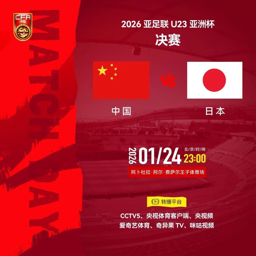 开云官网-中国U23男足决战日本，观赛指南来了！中领馆提醒